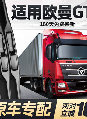 适用欧曼GTL雨刮器片大货车用品大全刮雨17年福田专用无骨jtl雨刷