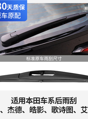 适用本田后雨刮器片原厂杰德冠道艾力绅皓影歌诗图神胶条玻璃雨刷
