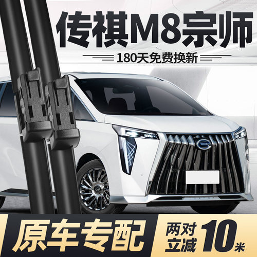 23至26款传祺M8宗师雨刮器