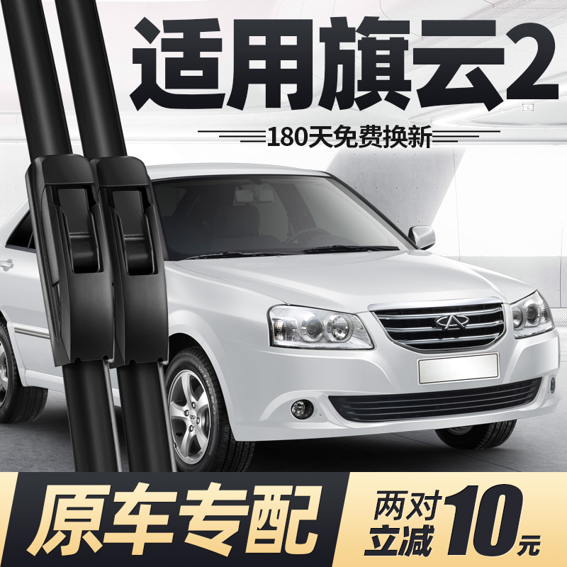 10至16款奇瑞旗云2雨刮器
