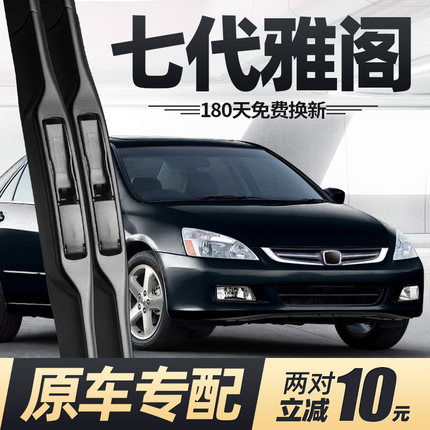 适用七代雅阁雨刮器片7代04老款03年本田全车配件无骨胶条雨刷条