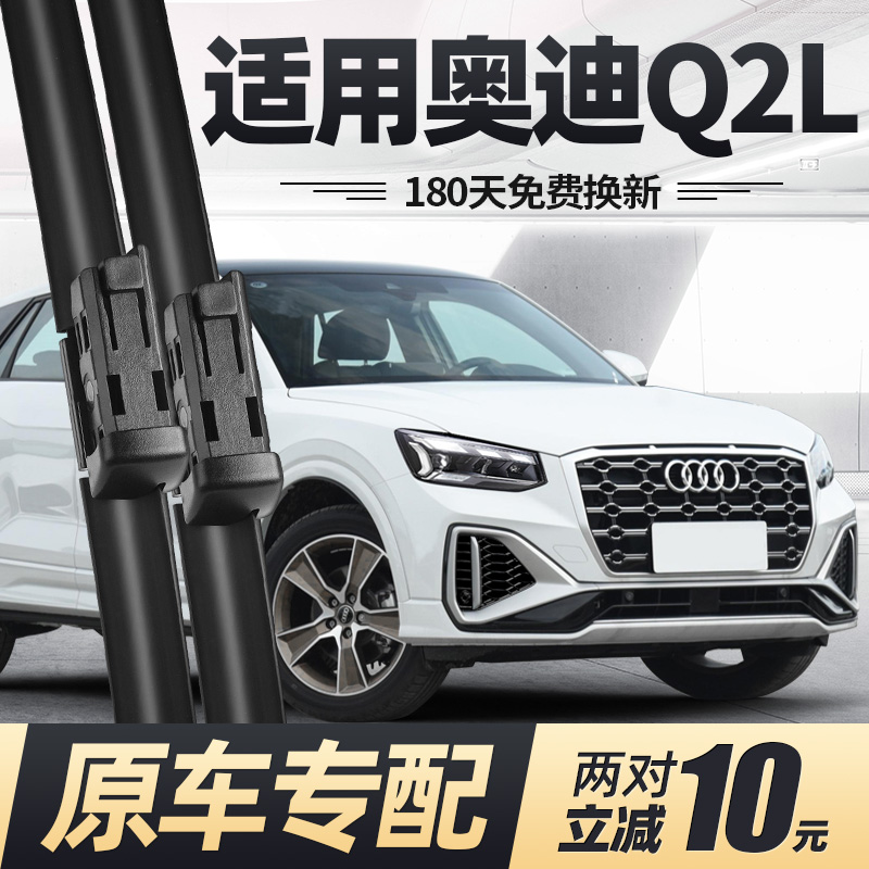 适用21至25款奥迪Q2L雨刮器
