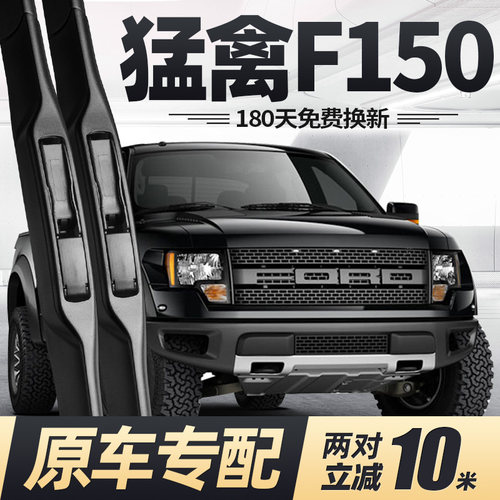 09至26款猛禽F150雨刮器