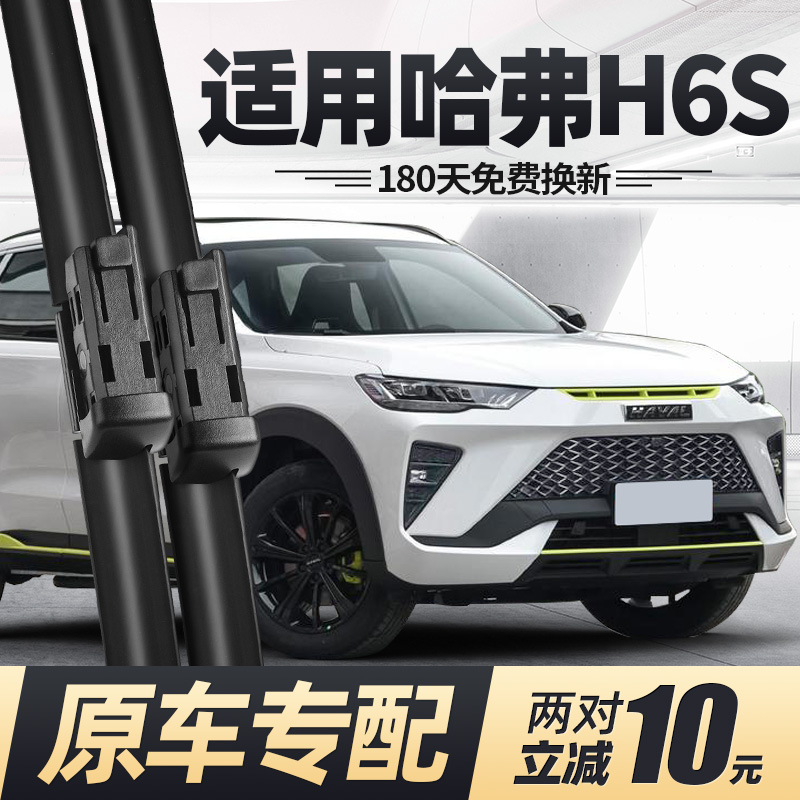 适用22至23款哈弗H6S雨刮器无骨