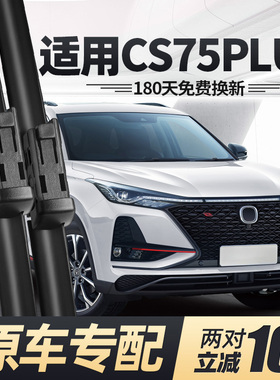 适用长安cs75plus雨刮器原装P静音无骨款配件刮雨胶条汽车雨刷片