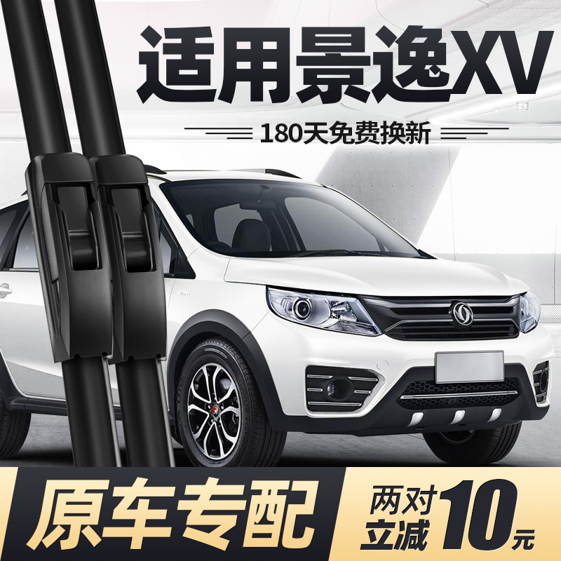 东风风行景逸XV雨刮器片15款16全车配件专用无骨静音原厂胶条雨刷