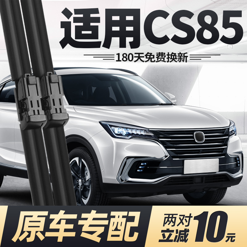 适用长安CS85雨刮器片COUPE专用19款2019汽车配件大全胶条雨刷条