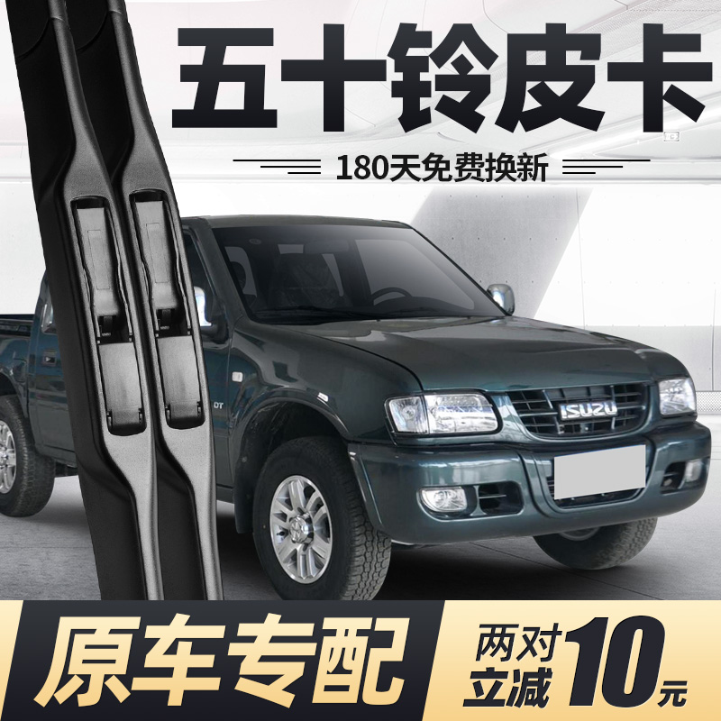 08至20款庆铃五十铃皮卡雨刮器