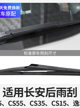 适用长安后雨刮器片cs75逸动XT原厂35plus配件55大全汽车胶条雨刷