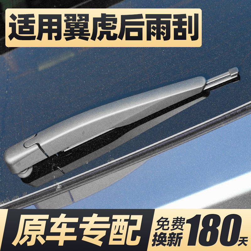 13至19款翼虎后雨刮器