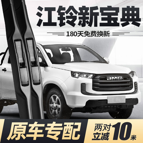 19至24款江铃新宝典雨刮器