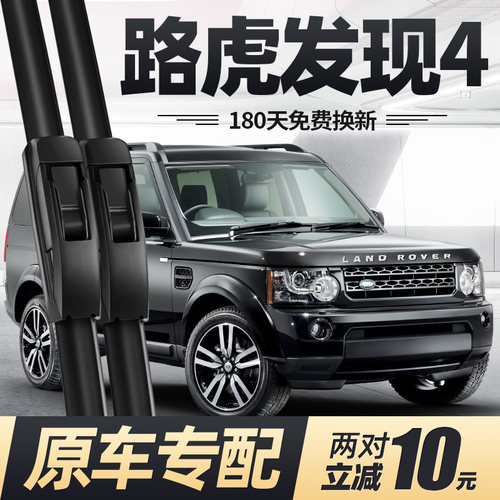2009至2016款路虎发现4雨刮器