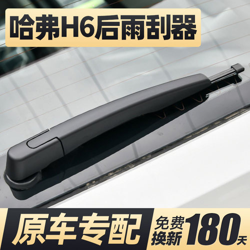 适用11至26款哈弗H6后雨刮器