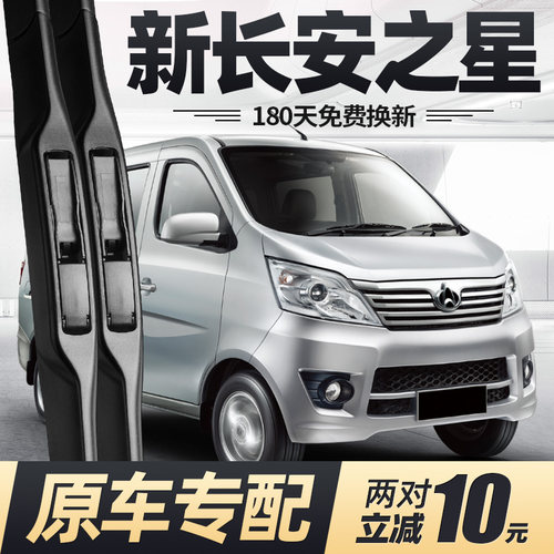 新长安之星专用 180天免费换新 买2对减10元