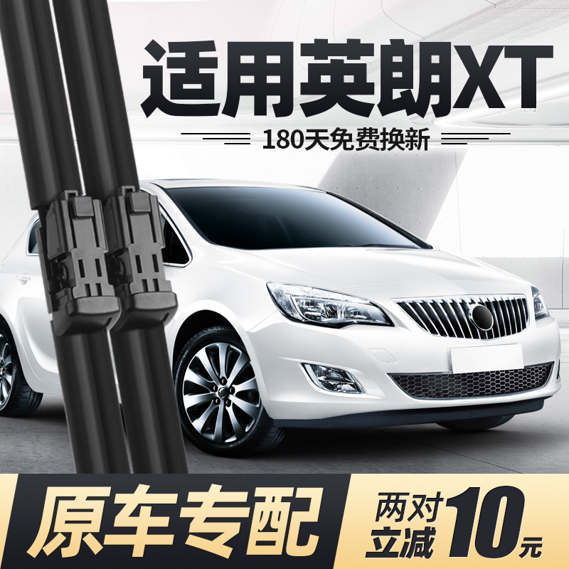 09至14款英朗XT雨刮器