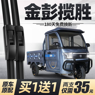 金彭揽胜雨刮器片全封闭电动三轮车配件大全无骨金澎金朋金鹏雨刷