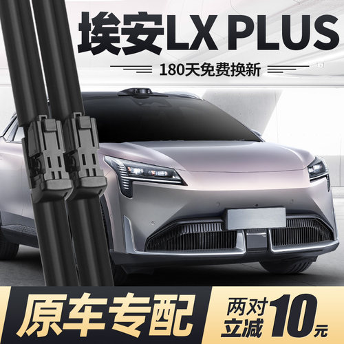 22至25款埃安LXPLUS雨刮器