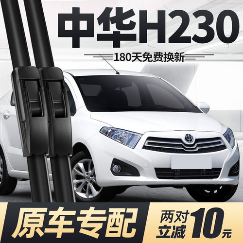 11至17款中华H230雨刮器