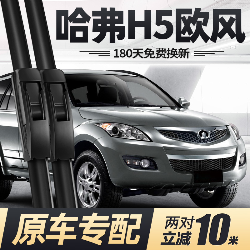 适用哈弗H5欧风版雨刮器