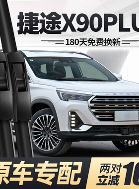 适用奇瑞捷途X90PLUS雨刮器片汽车专用无骨2023款23前胶条后雨刷