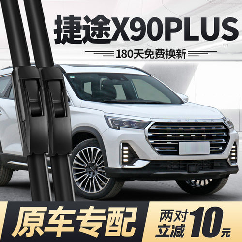 21至26款奇瑞捷途X90PLUS雨刮器