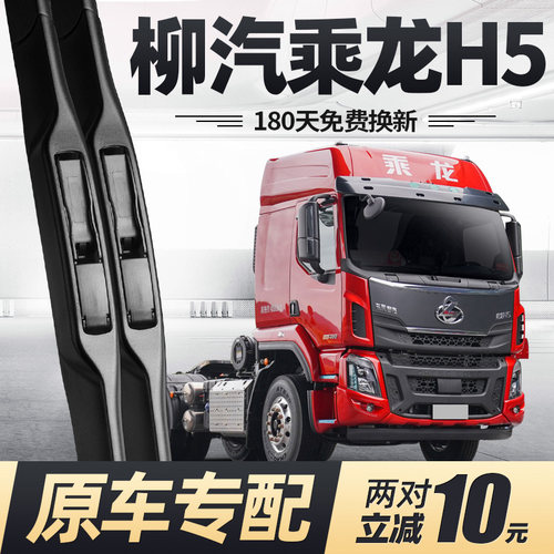 东风柳汽乘龙H5雨刮器