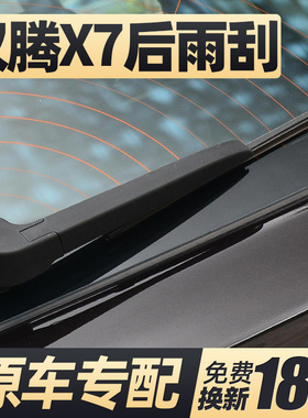 汉腾X7后雨刮器片X7S全车配件无骨专用胶条后窗尾门雨刷摇臂总成