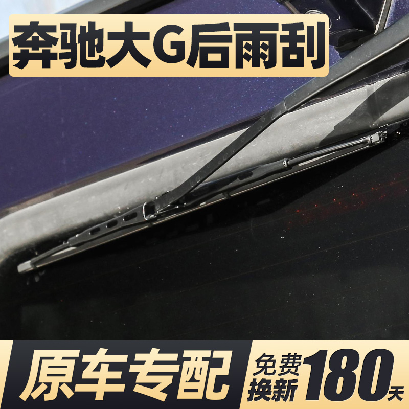 适用04至24款奔驰大G后雨刮器