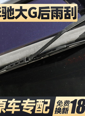 适用奔驰大G后雨刮器片G500级汽车G350后窗G63雨刷G65条摇臂总成