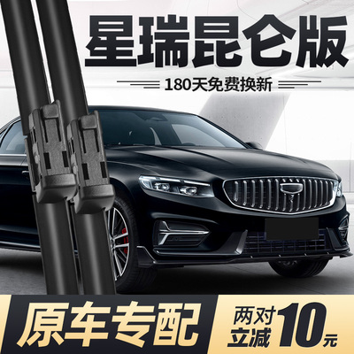 23至25款星瑞昆仑版雨刮器