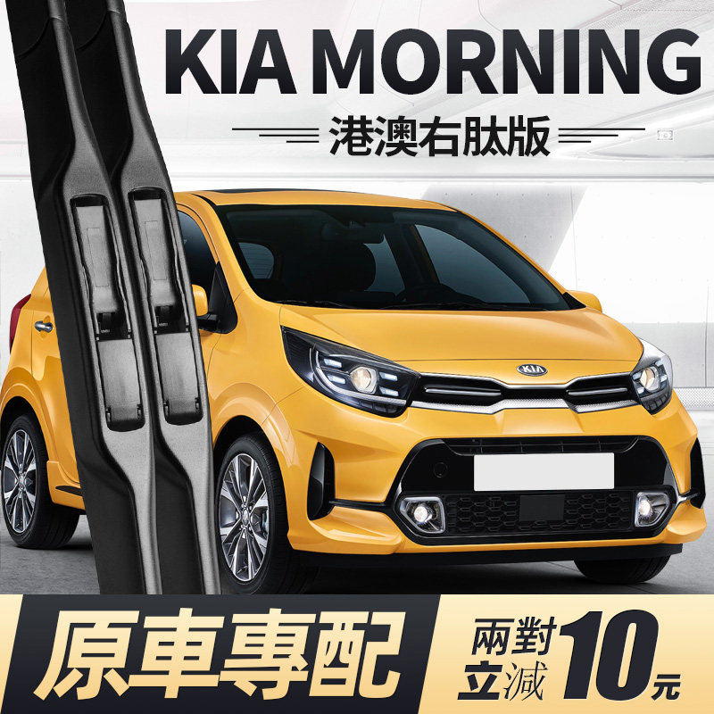 08至24款起亚MORNING雨刮器