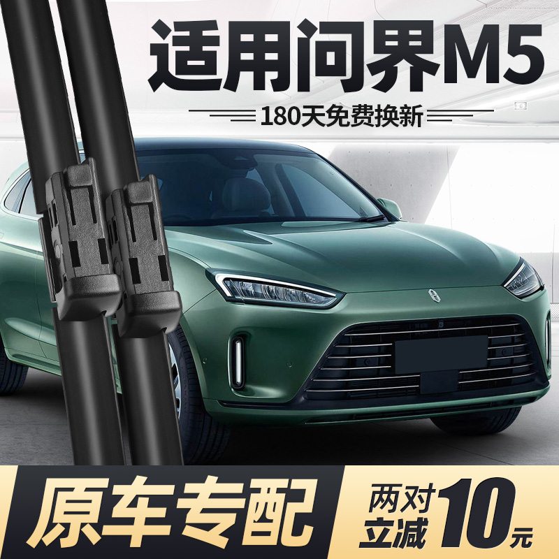 22至25款问界M5雨刮器无骨静音