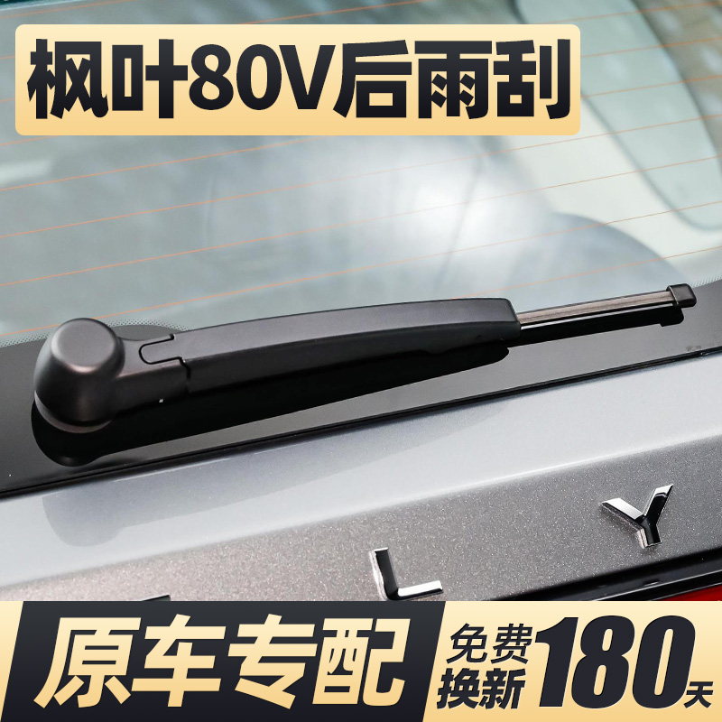 21至24款枫叶80V后雨刮器