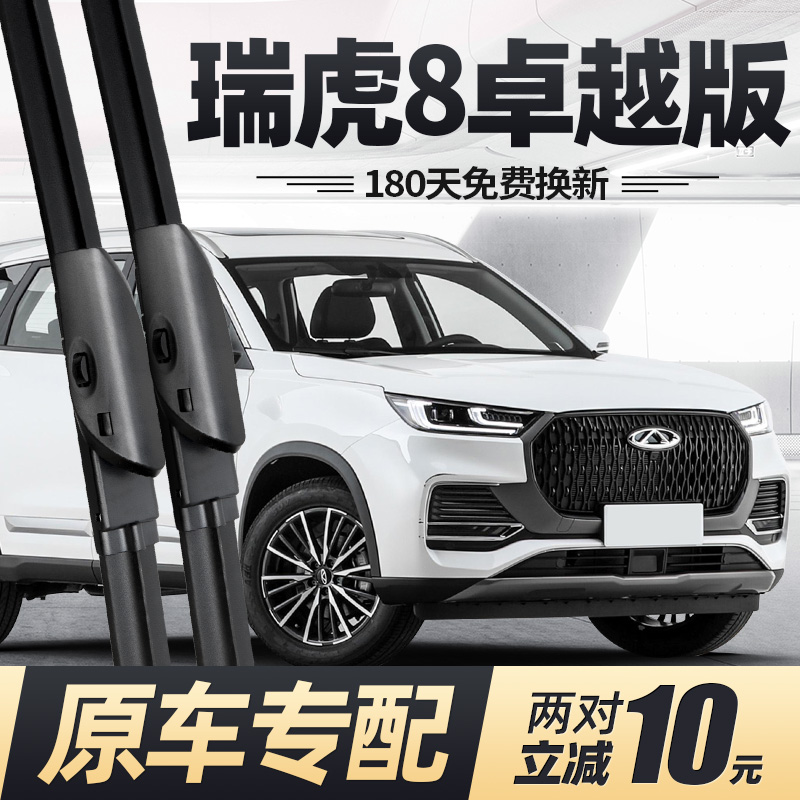 25至今款瑞虎8卓越版雨刮器