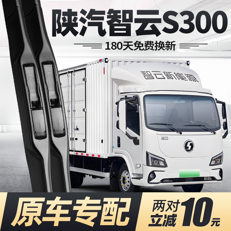 陕汽智云S300雨刮器原厂