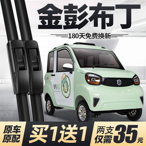 金彭布丁雨刮器片金鹏四轮电动汽车配件大全老年代步轿车金澎雨刷
