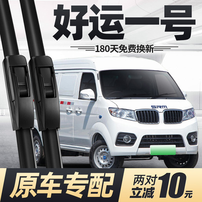 适用华晨鑫源好运一号雨刮器片1号汽车配件专用无骨原厂胶条雨刷
