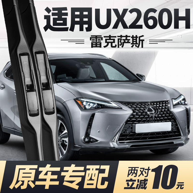 适用18至24款雷克萨斯UX260h雨刮