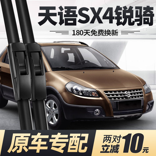 12至13款天语SX4锐骑雨刮器