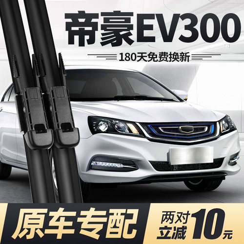 16至17款帝豪EV300雨刮器