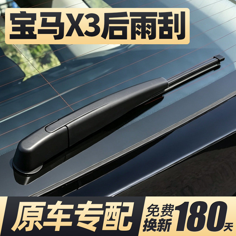 适用04至今款宝马X3后雨刮器