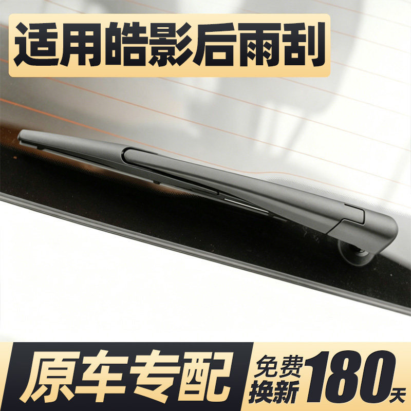 19至今款皓影后雨刮器原装