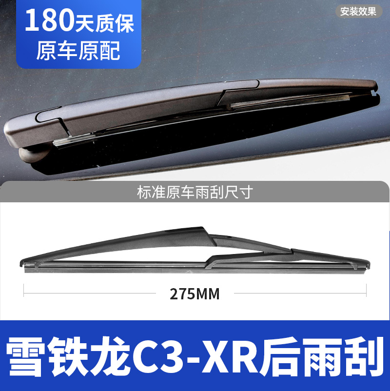 14至22款雪铁龙C3XR后雨刮器