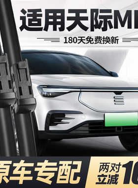适用天际ME7雨刮器片21款19汽车专用无骨原厂原装胶条前后雨刷条