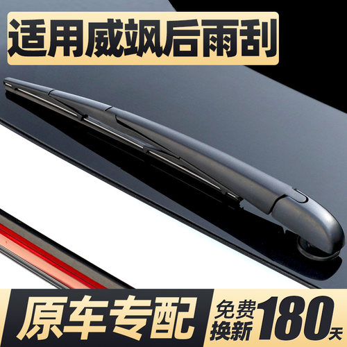 08至25款威飒后雨刮器