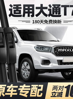 适用大通T70雨刮器片19款20上汽21汽车22皮卡专用无骨胶条雨刷条