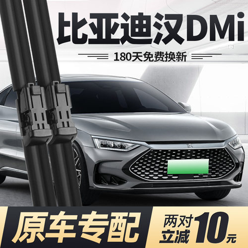 20至27款汉DMi/EV雨刮器