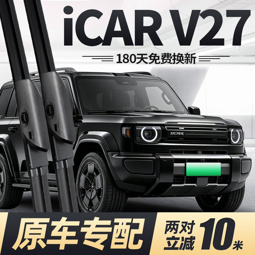 26至今款iCARV27雨刮器