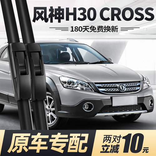 东风风神H30CROSS雨刮器静音