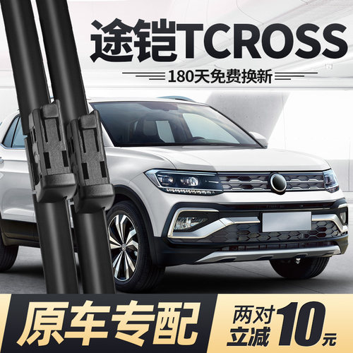 18至25款途铠T-CROSS雨刮器